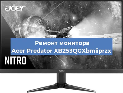 Замена конденсаторов на мониторе Acer Predator XB253QGXbmiiprzx в Красноярске